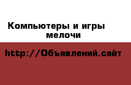 Компьютеры и игры USB-мелочи
